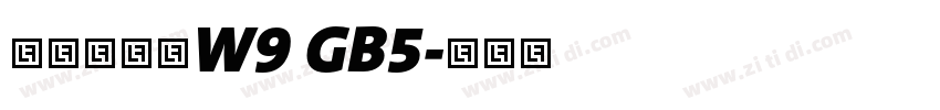 華康雅宋體W9 GB5字体转换